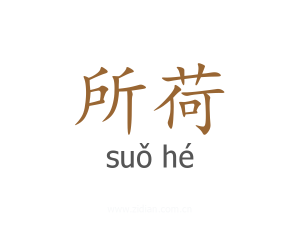 所荷