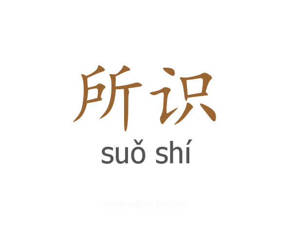 所识