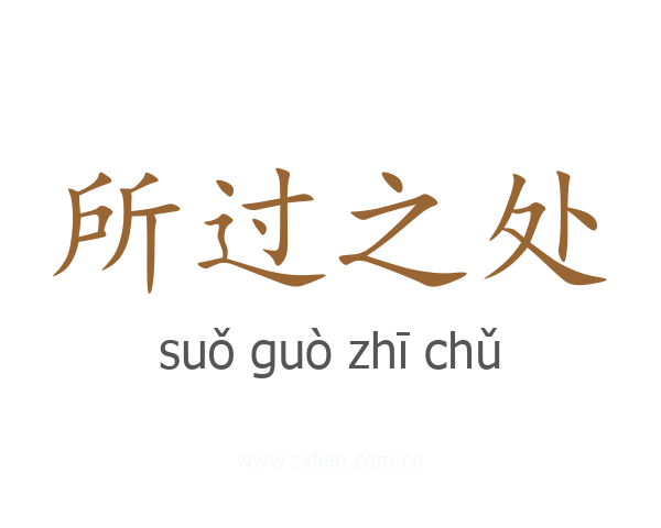 所过之处