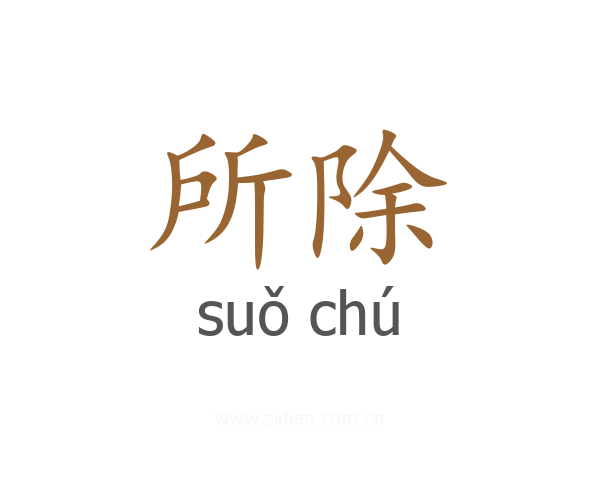 所除