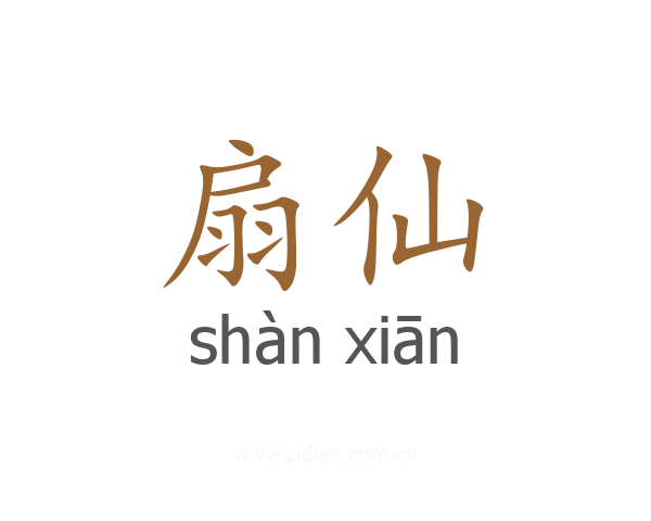 扇仙