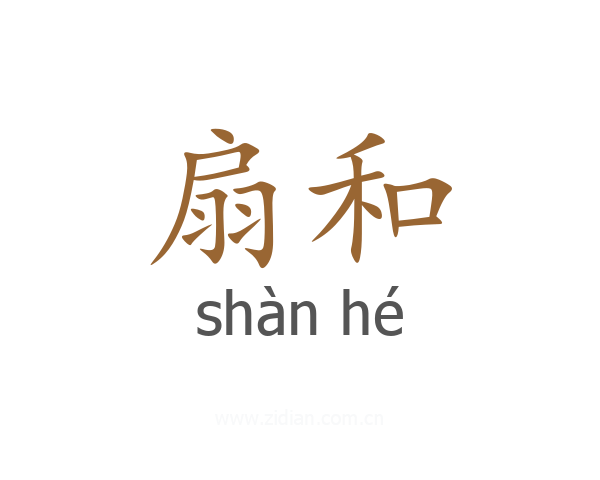 扇和