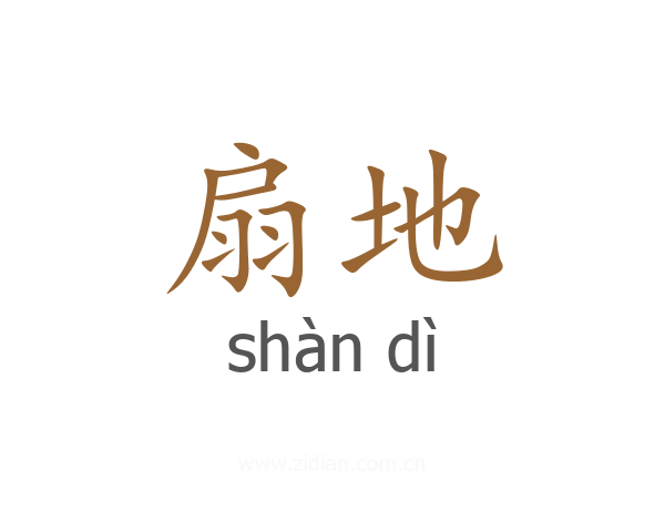 扇地