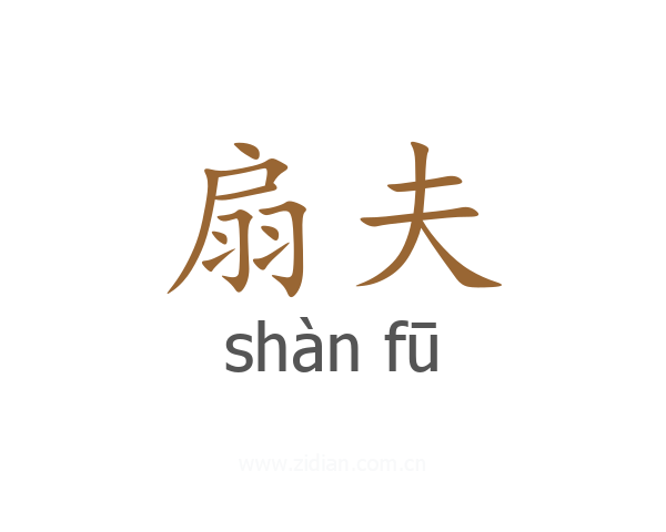 扇夫