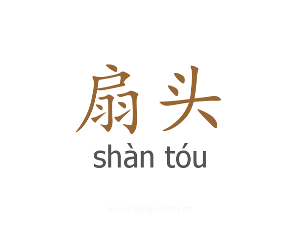 扇头