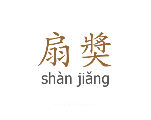 扇奬