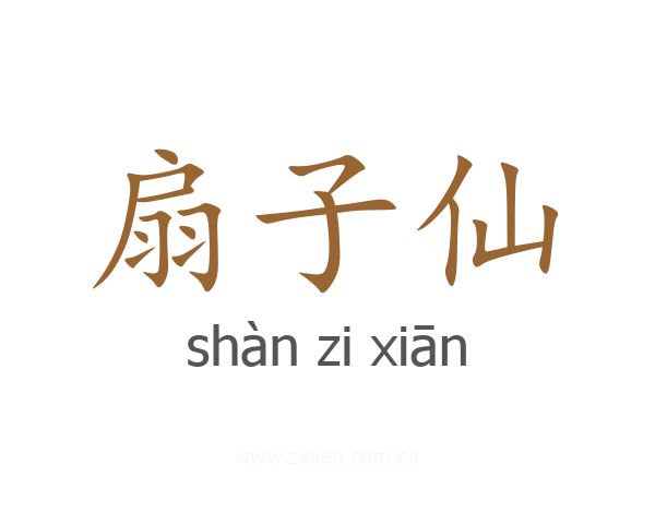 扇子仙