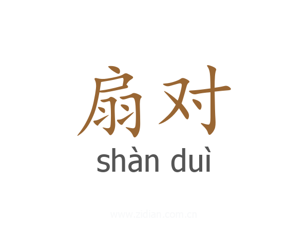 扇对