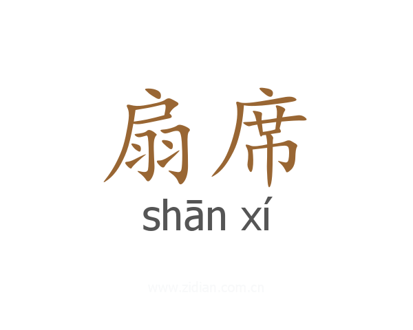 扇席