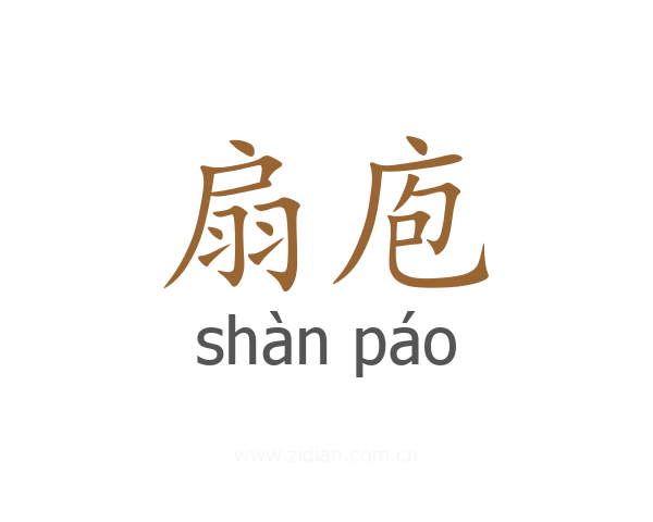 扇庖