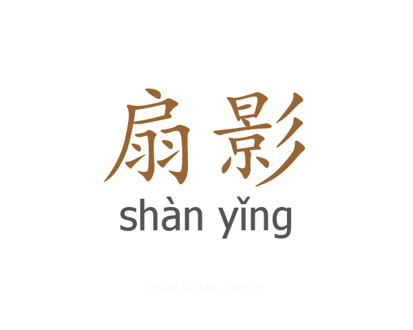 扇影