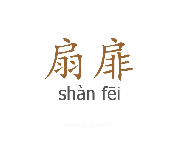 扇扉