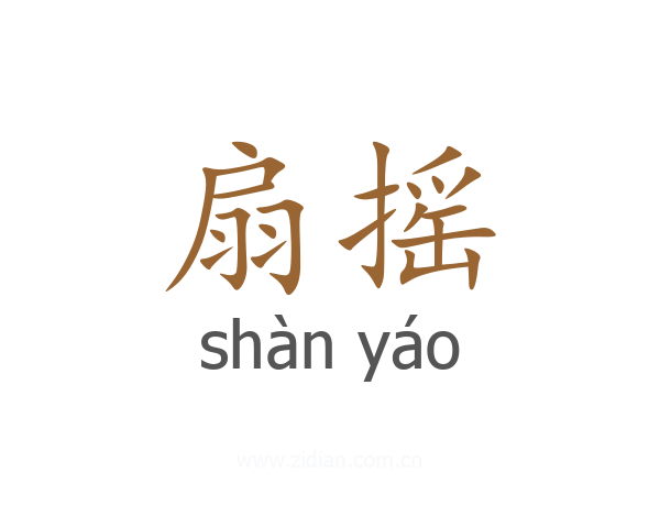 扇摇