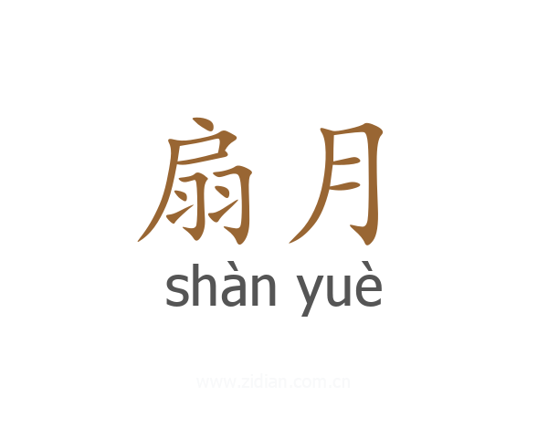 扇月