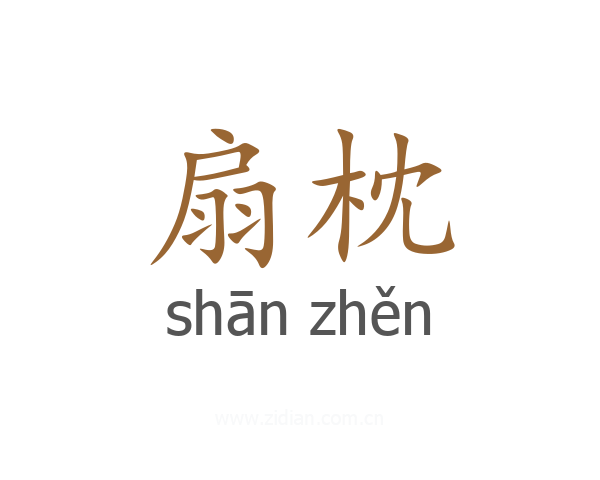 扇枕