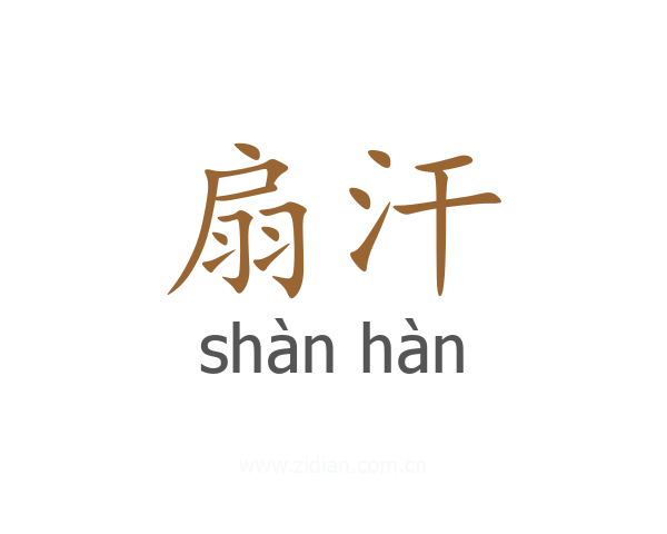扇汗