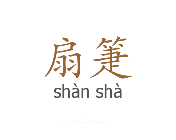 扇箑