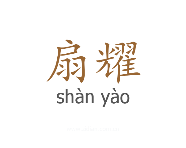 扇耀