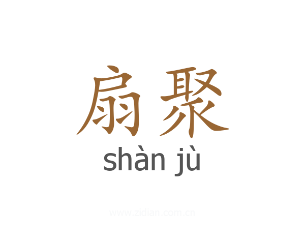 扇聚