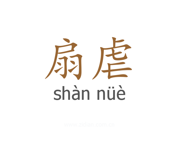 扇虐