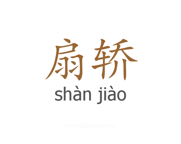 扇轿