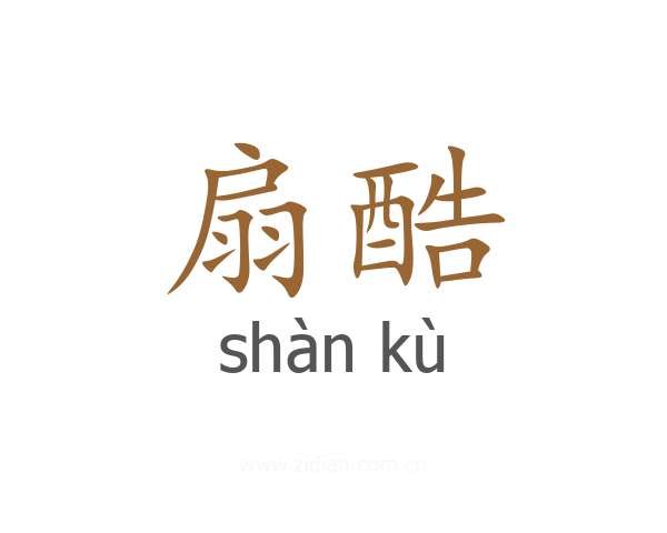 扇酷