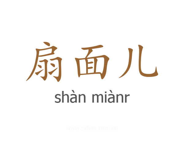 扇面儿