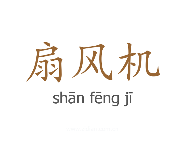 扇风机