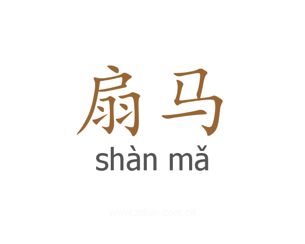 扇马