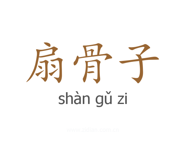 扇骨子