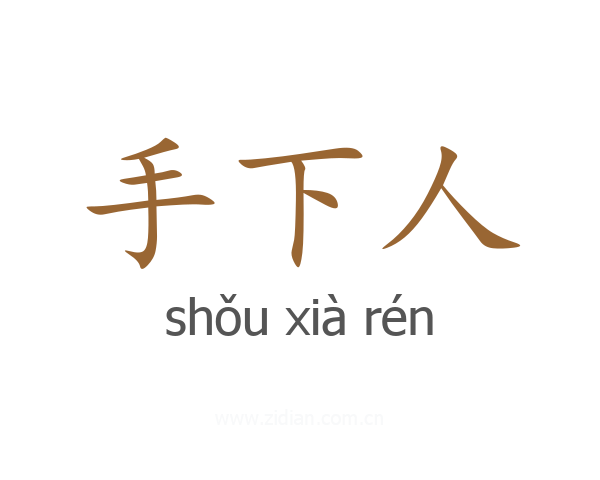 手下人