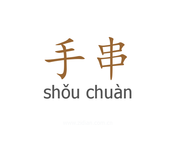 手串