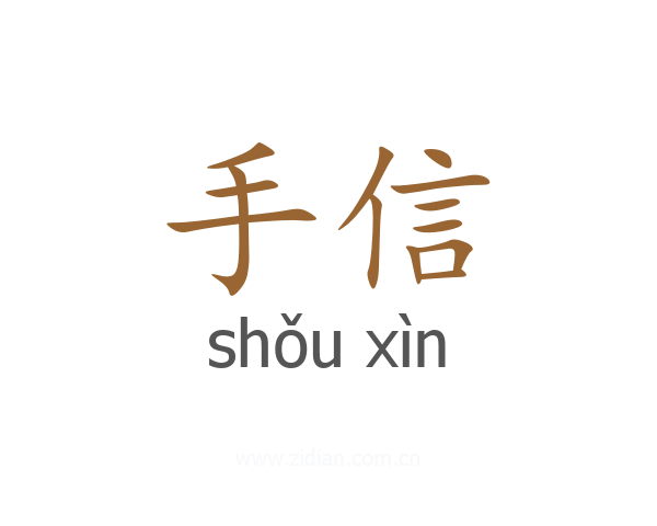 手信