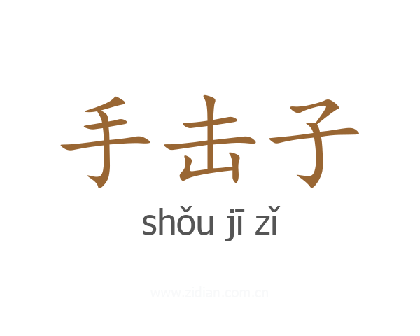 手击子