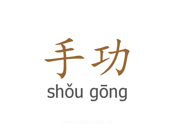 手功