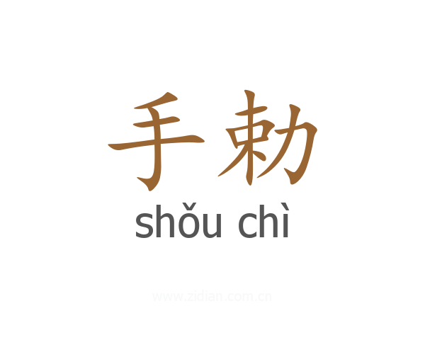 手勅