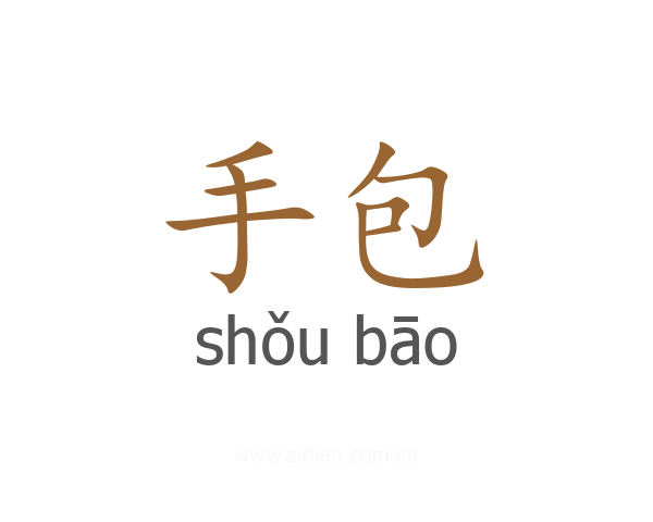 手包
