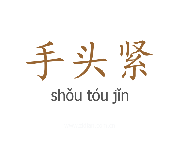 手头紧