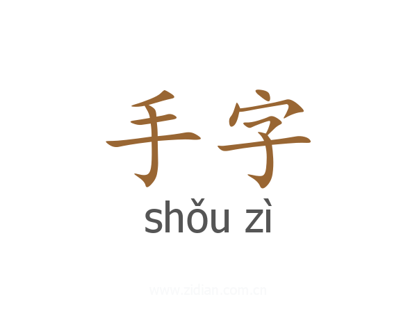 手字
