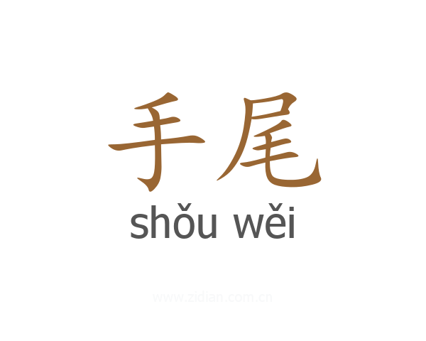 手尾