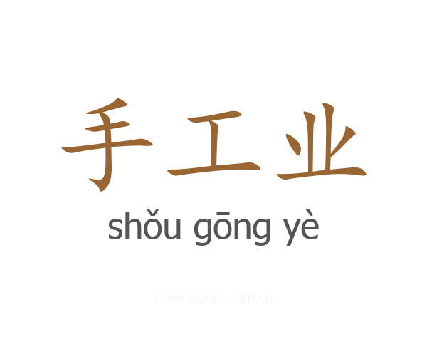 手工业