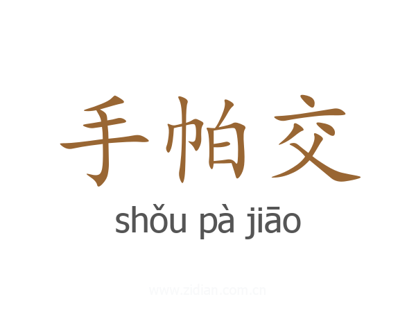 手帕交