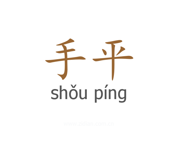 手平