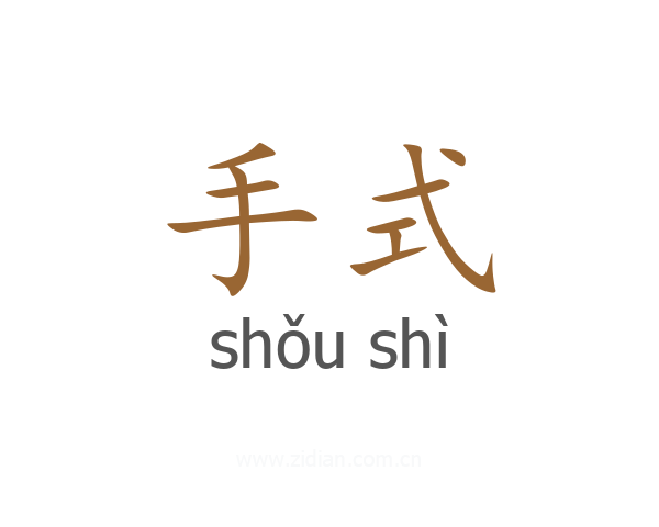 手式