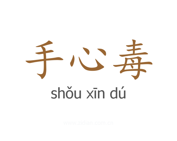 手心毒