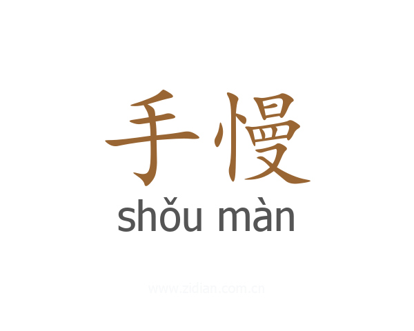 手慢