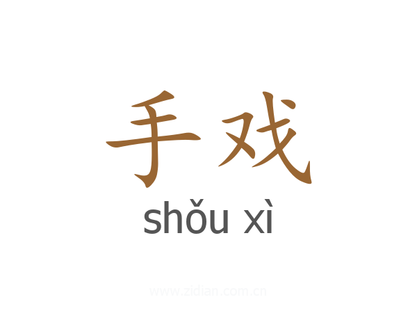 手戏