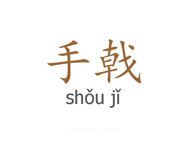 手戟