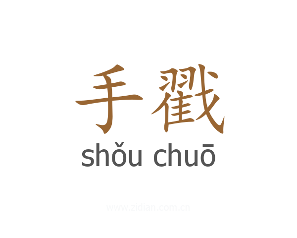 手戳