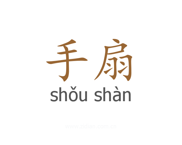 手扇